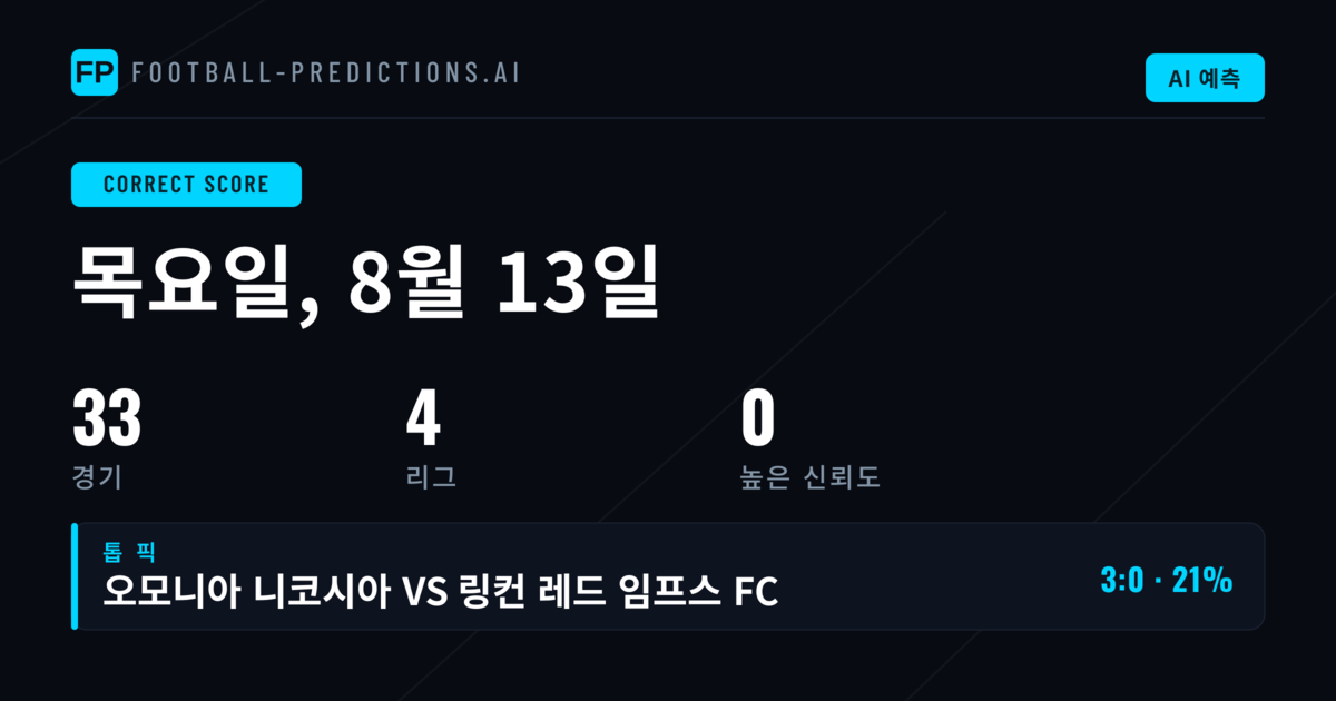 정확한 스코어 예상을 위한 분석 프레임