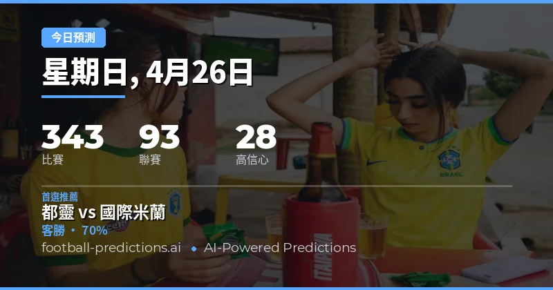 今日賽程總覽與核心數據解讀