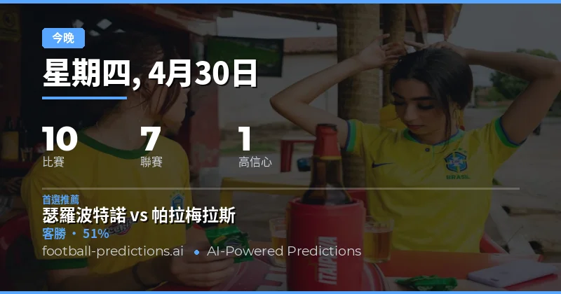 2026年4月30日足球賽事總覽與關鍵數據解讀