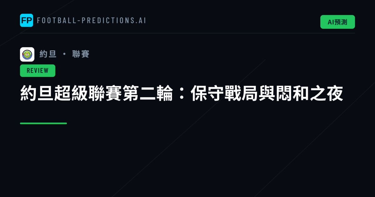 約旦超級聯賽第二輪:保守戰局與悶和之夜