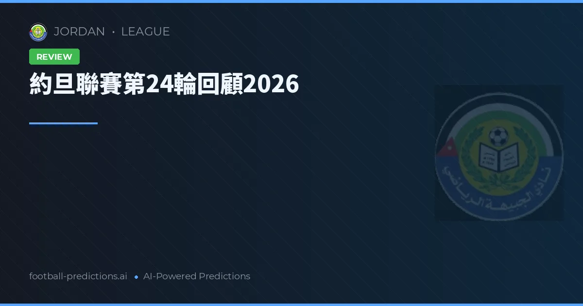 約旦聯賽第24輪回顧2026