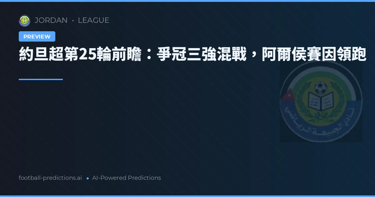 約旦超第25輪前瞻：爭冠三強混戰，阿爾侯賽因領跑
