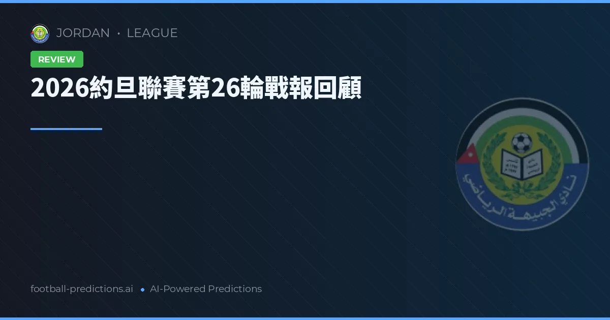 2026約旦聯賽第26輪戰報回顧