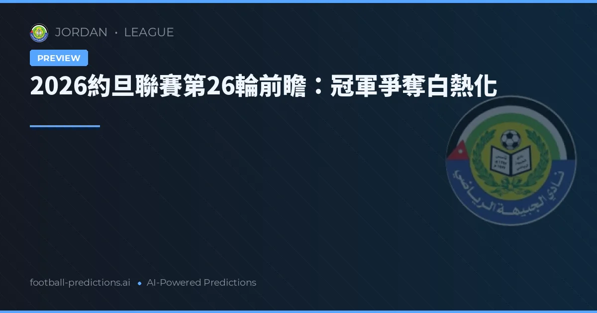 2026約旦聯賽第26輪前瞻：冠軍爭奪白熱化