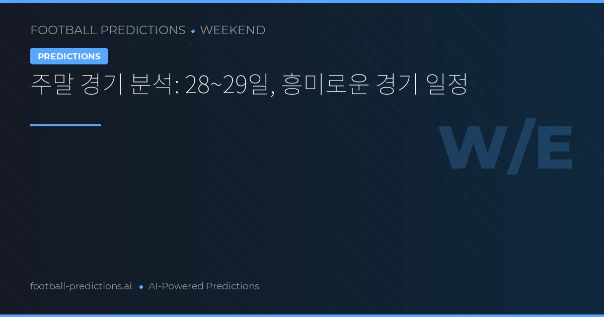 주말 경기 분석: 28~29일, 흥미로운 경기 일정