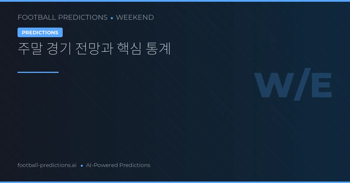 주말 경기 전망과 핵심 통계