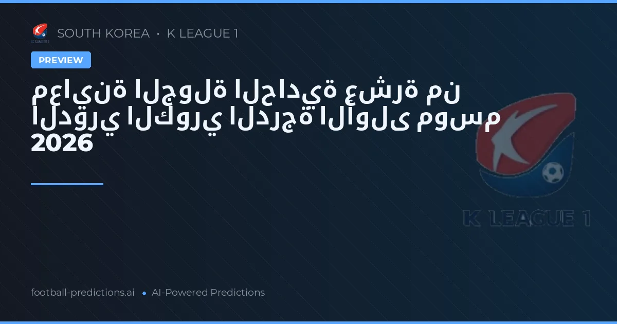 معاينة الجولة الحادية عشرة من الدوري الكوري الدرجة الأولى موسم 2026