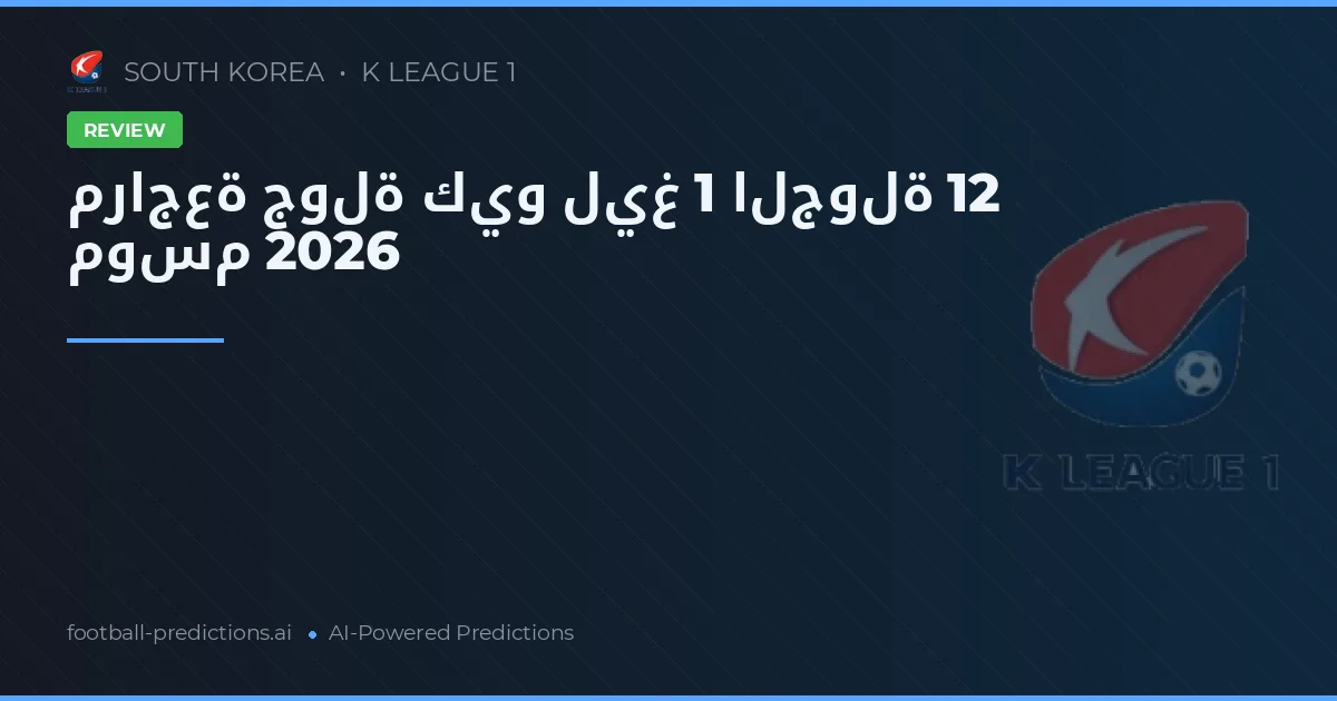 مراجعة جولة كيو ليغ 1 الجولة 12 موسم 2026