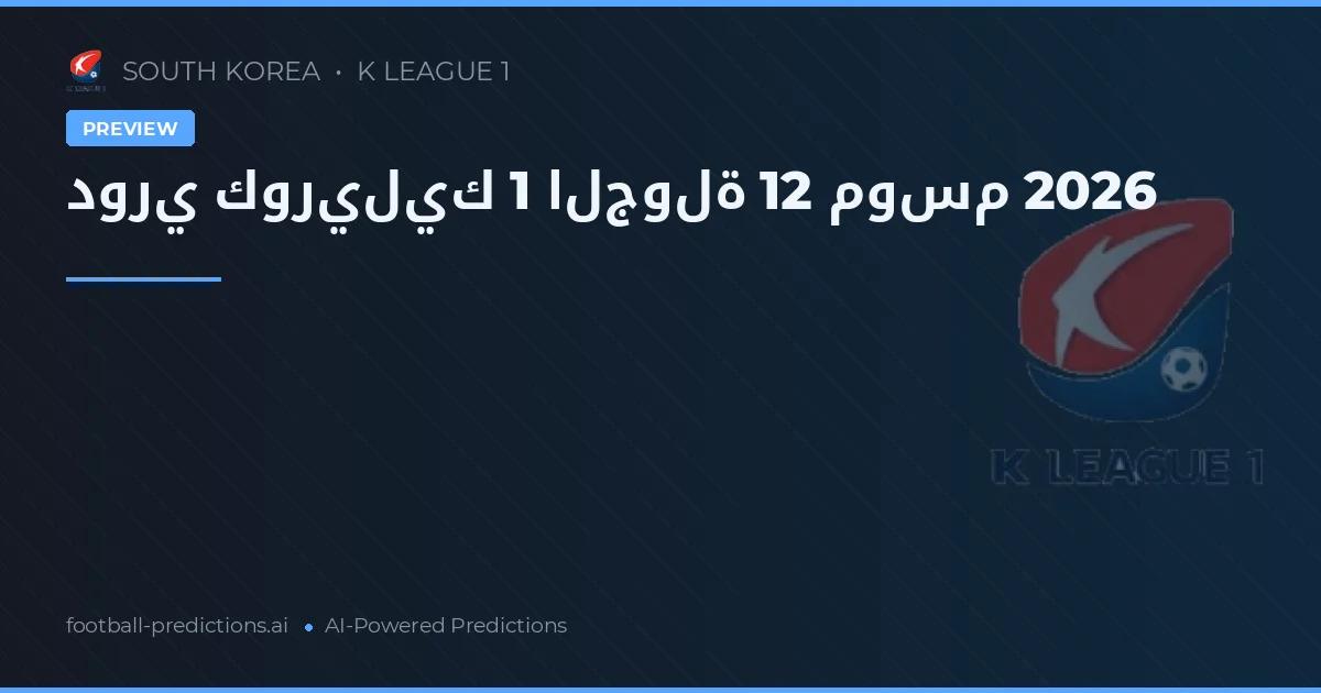 دوري كوريليك 1 الجولة 12 موسم 2026