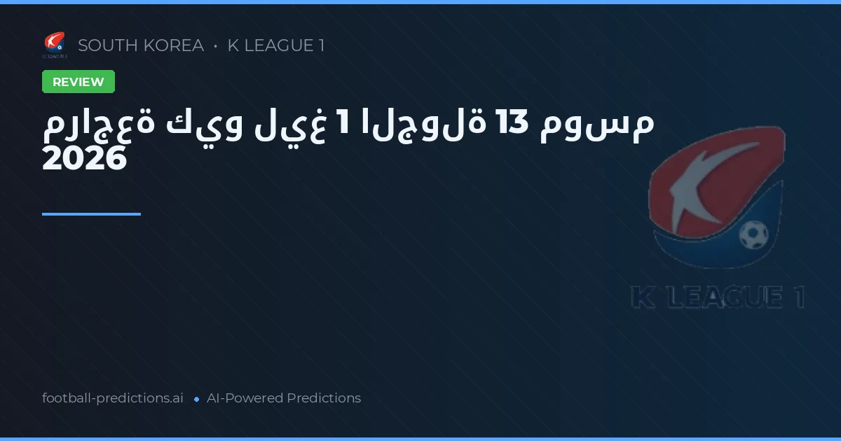 مراجعة كيو ليغ 1 الجولة 13 موسم 2026