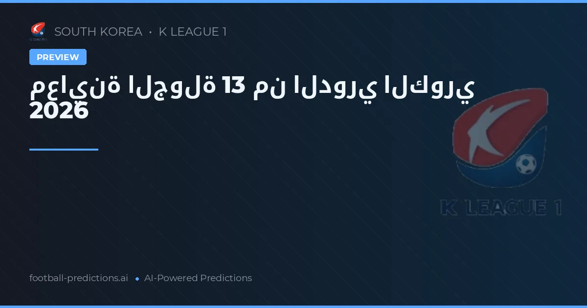 معاينة الجولة 13 من الدوري الكوري 2026