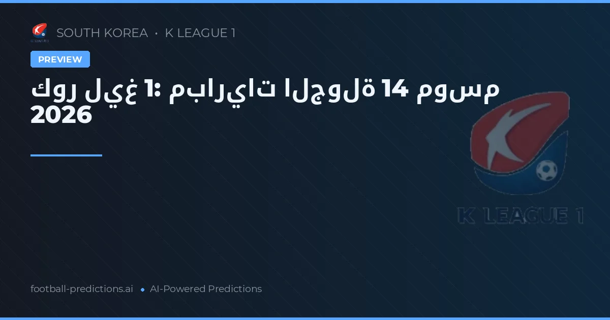 كور ليغ 1: مباريات الجولة 14 موسم 2026