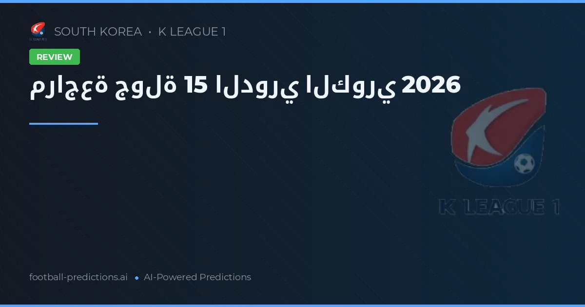 مراجعة جولة 15 الدوري الكوري 2026