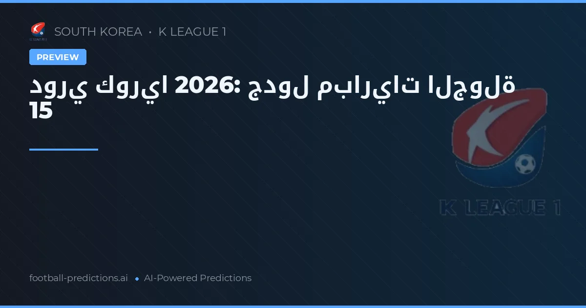 دوري كوريا 2026: جدول مباريات الجولة 15