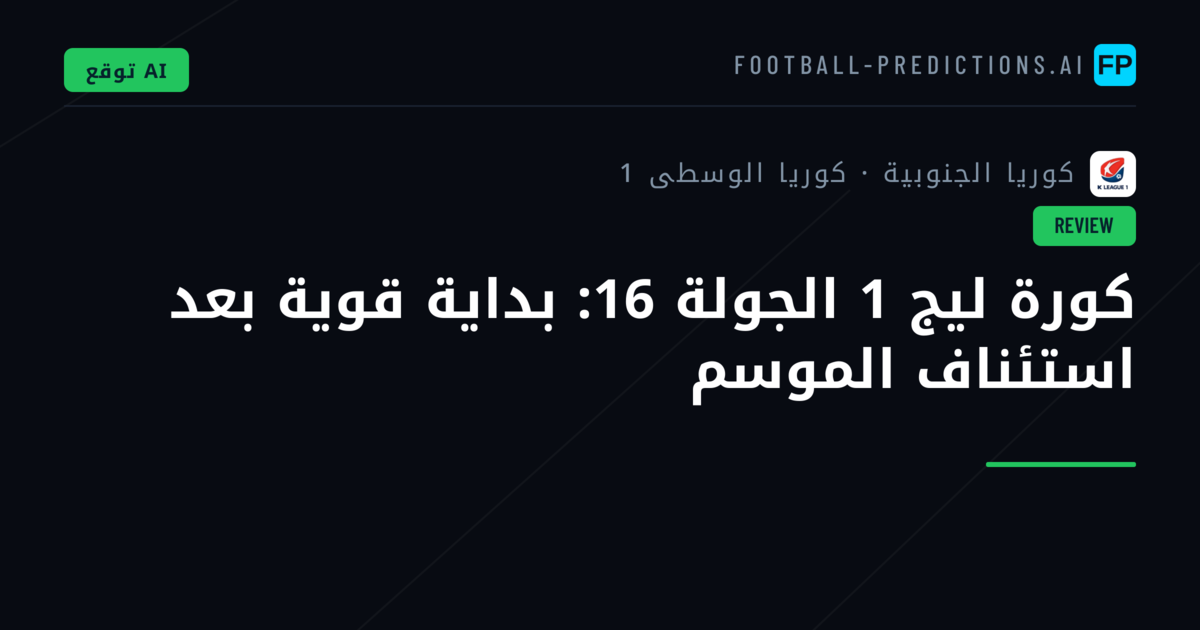 كورة ليج 1 الجولة 16: بداية قوية بعد استئناف الموسم