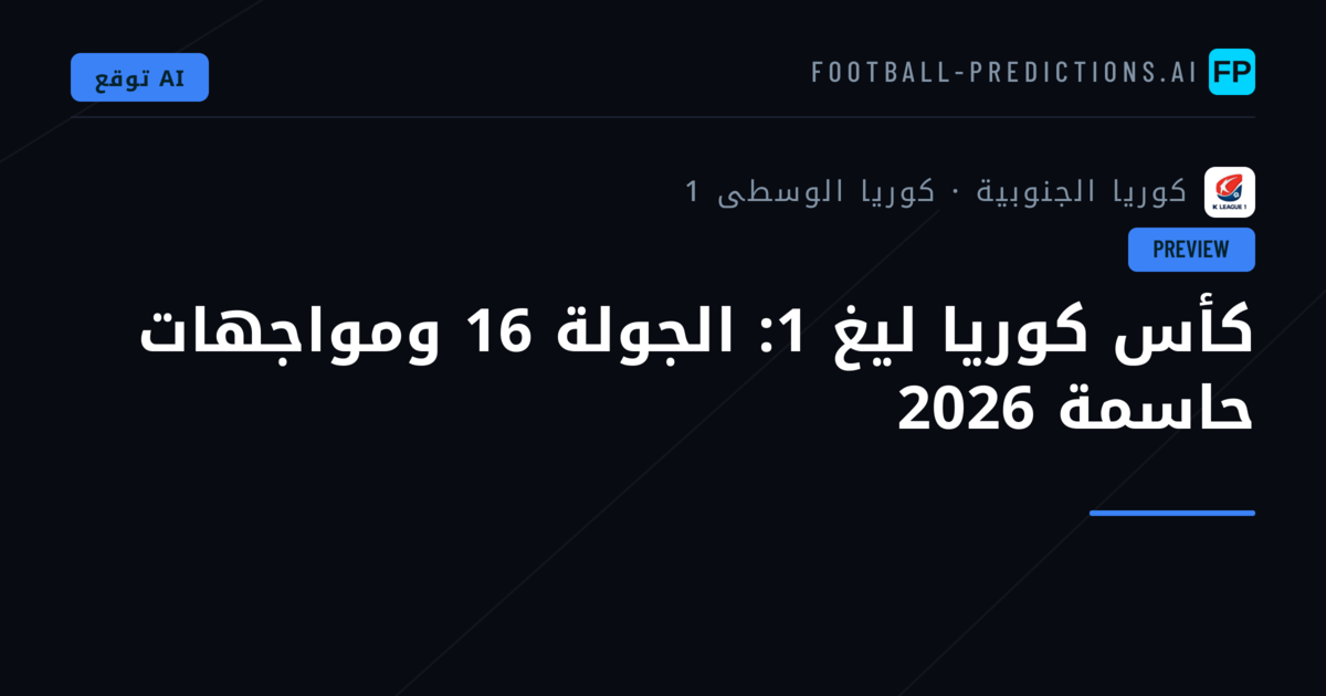 كأس كوريا ليغ 1: الجولة 16 ومواجهات حاسمة 2026