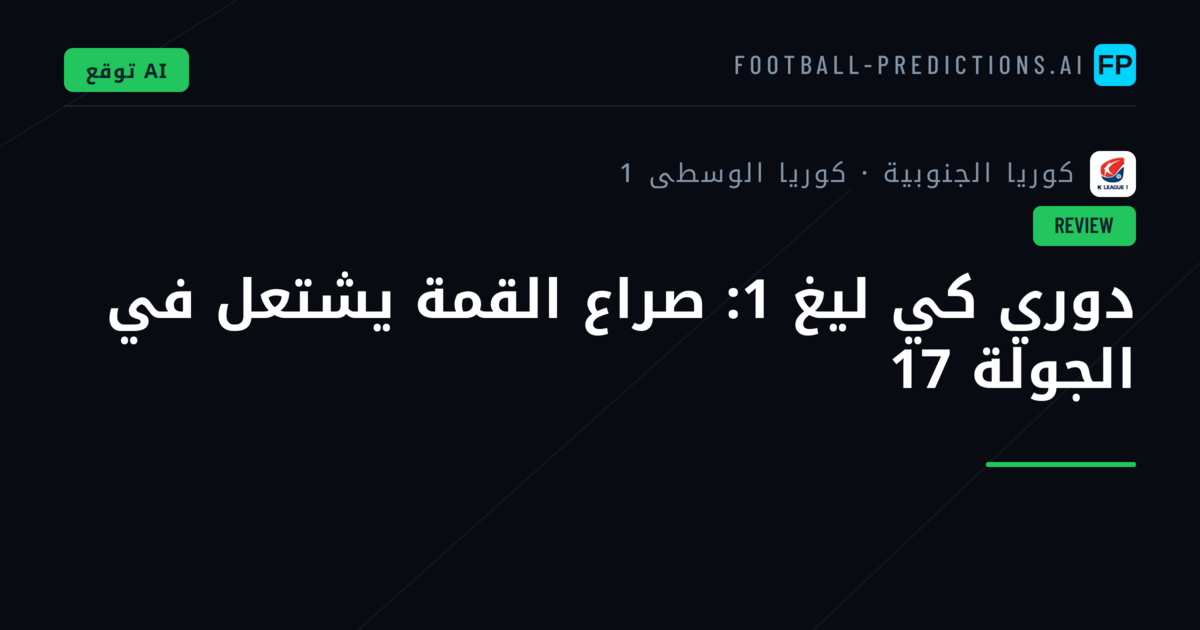 دوري كي ليغ 1: صراع القمة يشتعل في الجولة 17