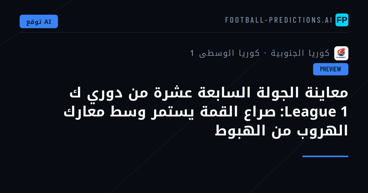معاينة الجولة السابعة عشرة من دوري ك League 1: صراع القمة يستمر وسط معارك الهروب من الهبوط