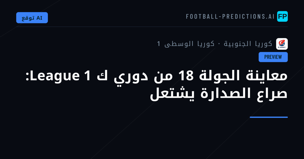 معاينة الجولة 18 من دوري ك League 1: صراع الصدارة يشتعل