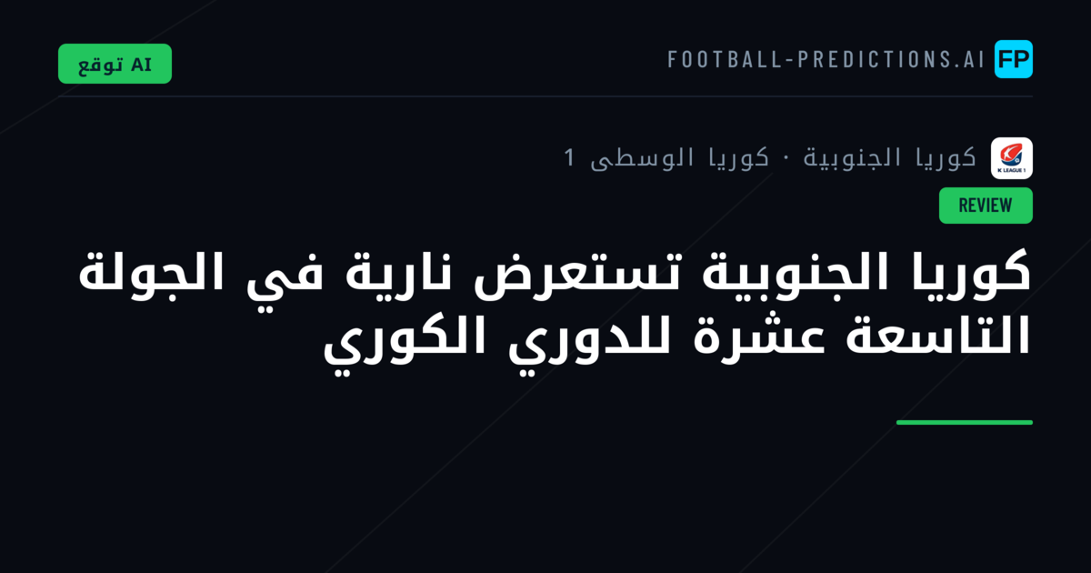 كوريا الجنوبية تستعرض نارية في الجولة التاسعة عشرة للدوري الكوري