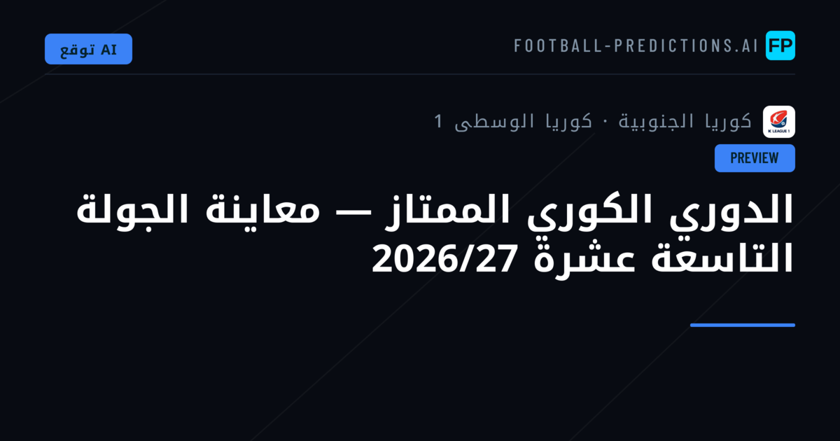 الدوري الكوري الممتاز — معاينة الجولة التاسعة عشرة 2026/27
