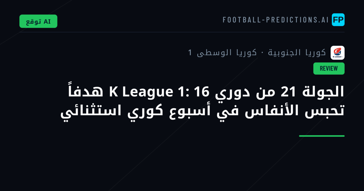 الجولة 21 من دوري K League 1: 16 هدفاً تحبس الأنفاس في أسبوع كوري استثنائي