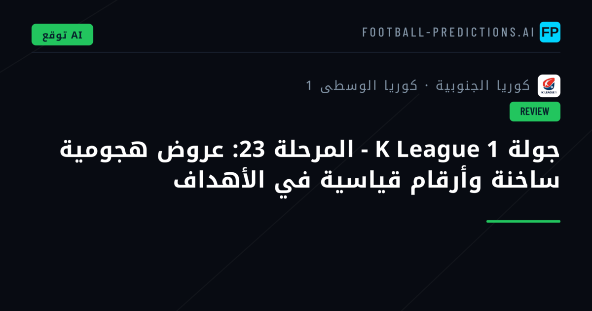 جولة K League 1 - المرحلة 23: عروض هجومية ساخنة وأرقام قياسية في الأهداف