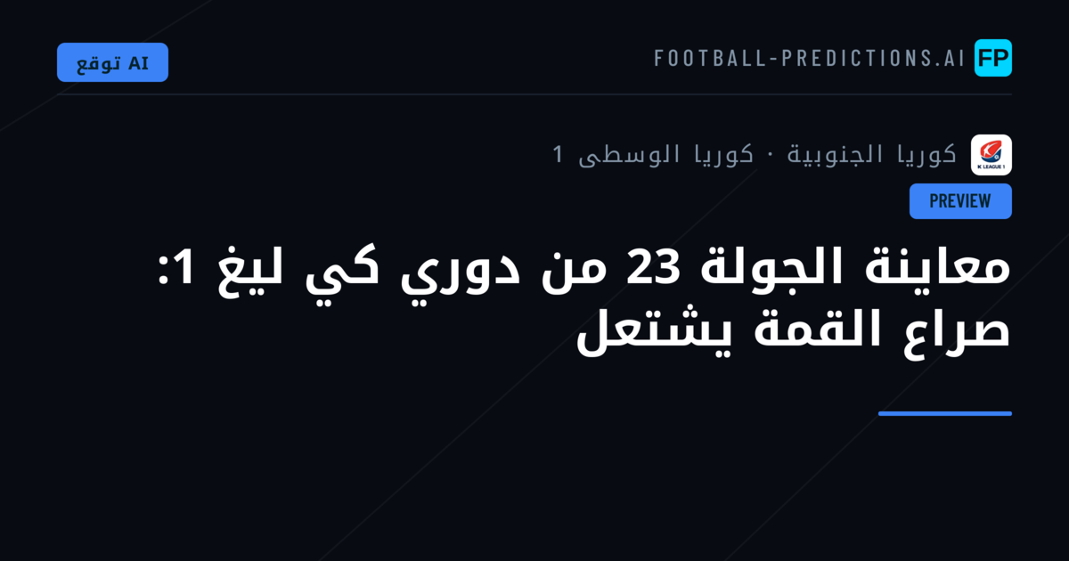 معاينة الجولة 23 من دوري كي ليغ 1: صراع القمة يشتعل