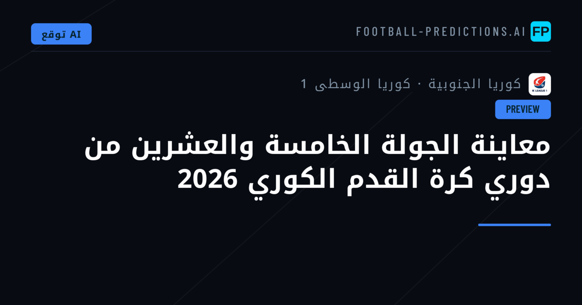 معاينة الجولة الخامسة والعشرين من دوري كرة القدم الكوري 2026