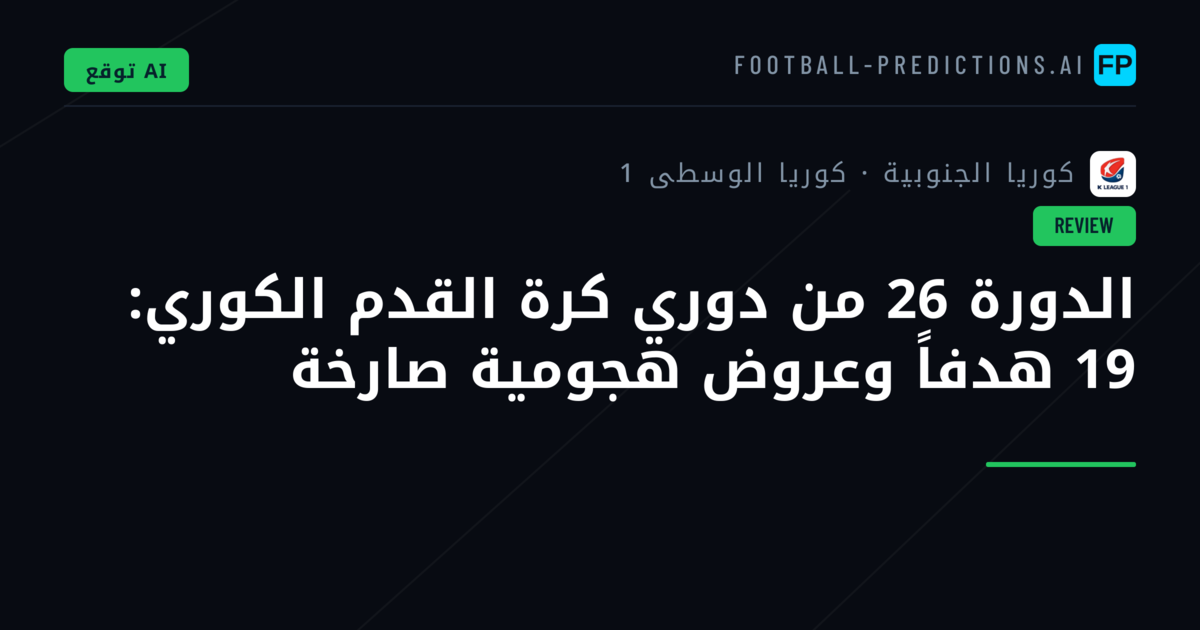 الدورة 26 من دوري كرة القدم الكوري: 19 هدفاً وعروض هجومية صارخة