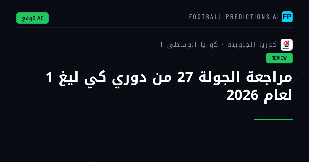 مراجعة الجولة 27 من دوري كي ليغ 1 لعام 2026