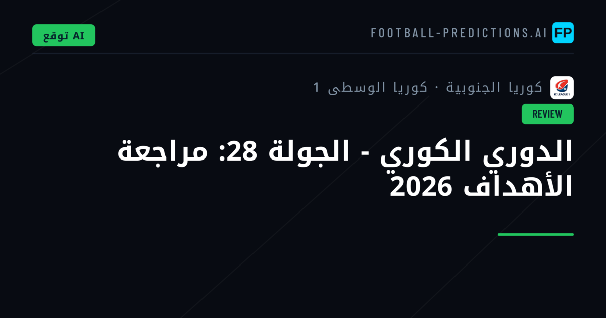 الدوري الكوري - الجولة 28: مراجعة الأهداف 2026