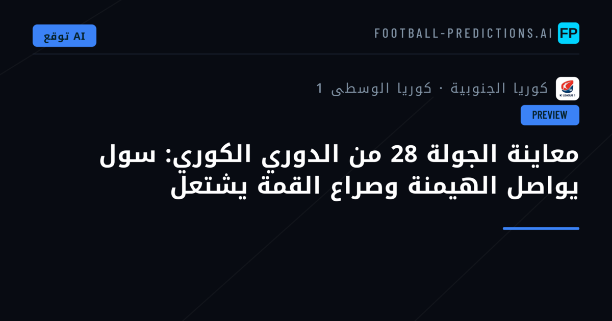 معاينة الجولة 28 من الدوري الكوري: سول يواصل الهيمنة وصراع القمة يشتعل