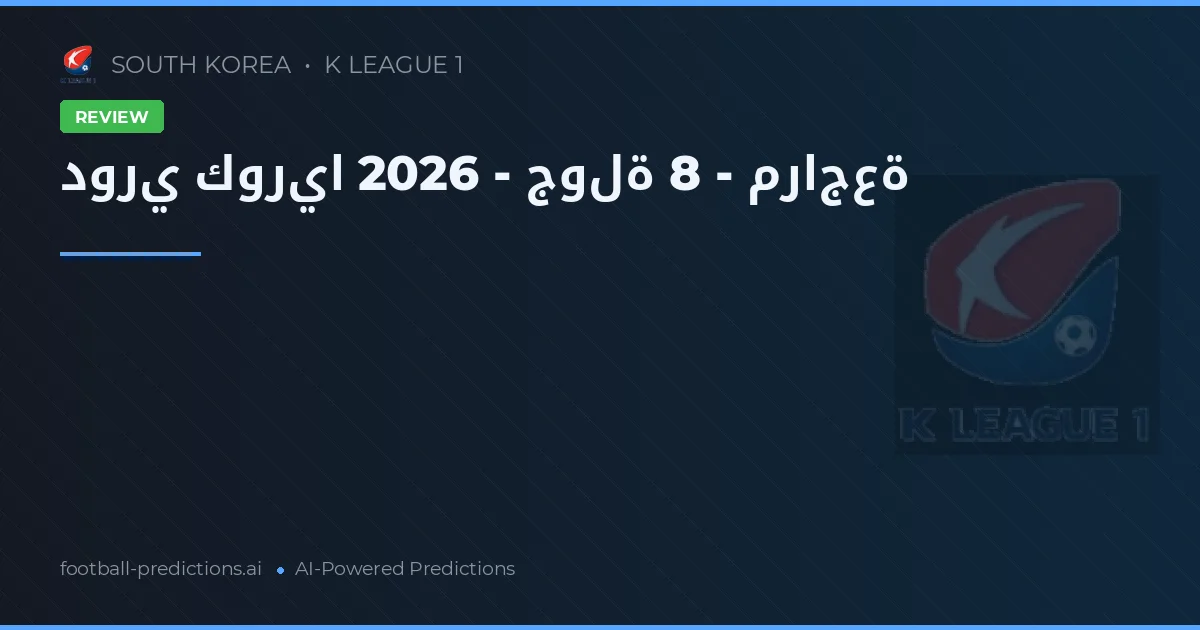 دوري كوريا 2026 - جولة 8 - مراجعة