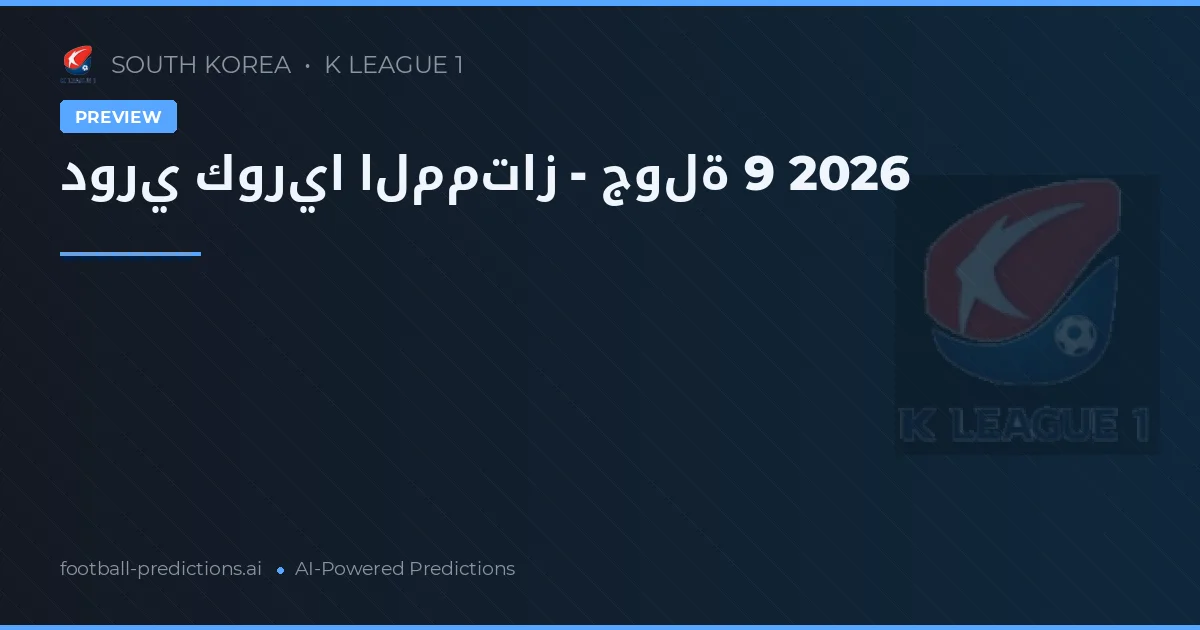 دوري كوريا الممتاز - جولة 9 2026
