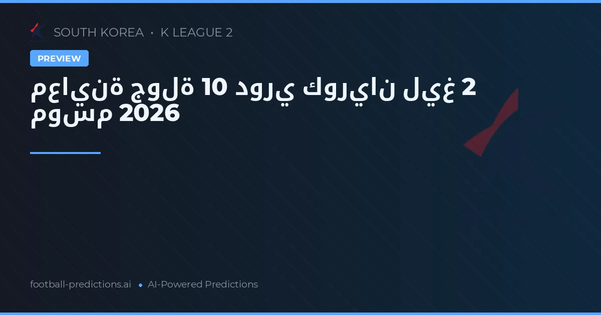 معاينة جولة 10 دوري كوريان ليغ 2 موسم 2026