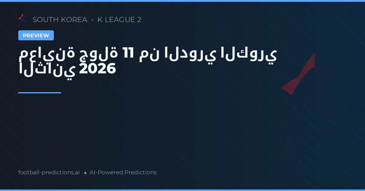 معاينة جولة 11 من الدوري الكوري الثاني 2026