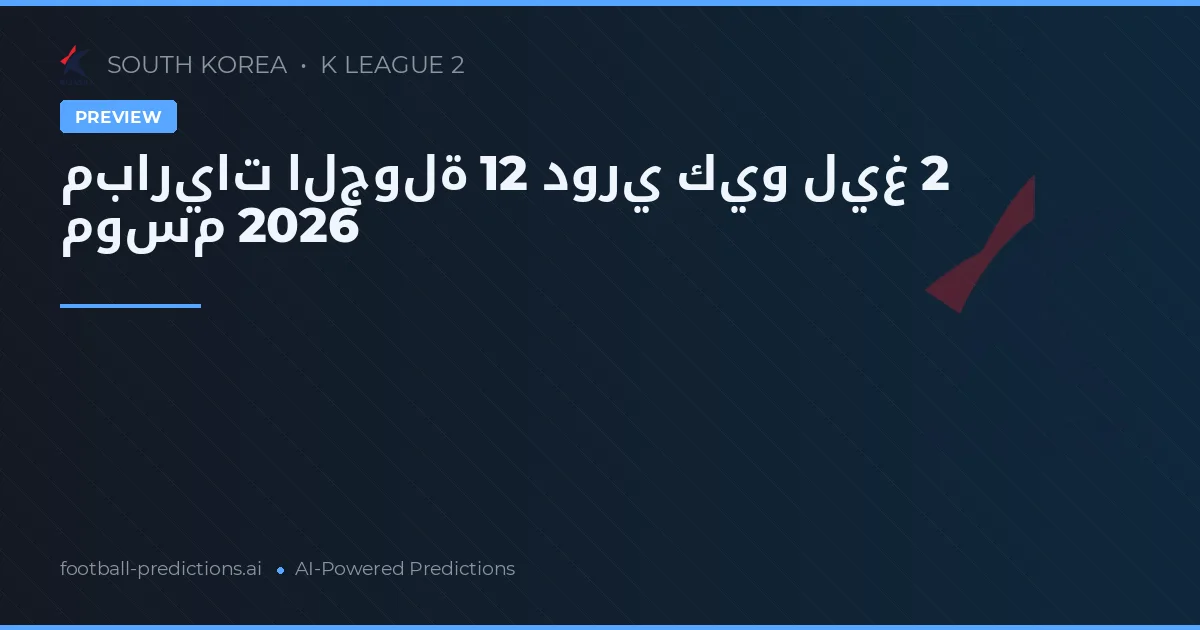 مباريات الجولة 12 دوري كيو ليغ 2 موسم 2026