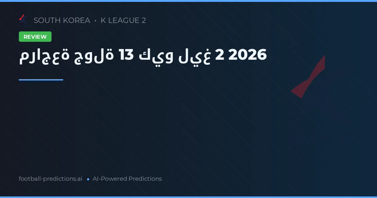 مراجعة جولة 13 كيو ليغ 2 2026