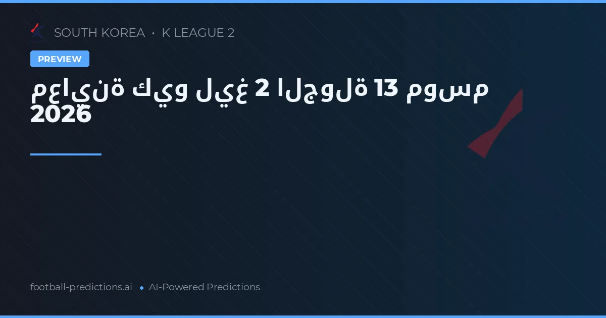 معاينة كيو ليغ 2 الجولة 13 موسم 2026