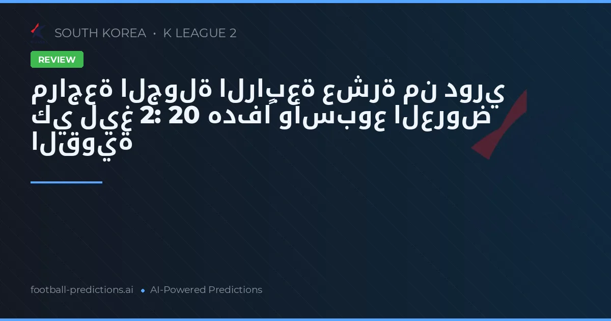 مراجعة الجولة الرابعة عشرة من دوري كي ليغ 2: 20 هدفاً وأسبوع العروض القوية