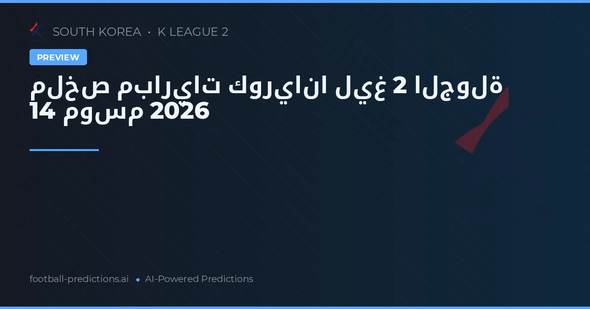 ملخص مباريات كوريانا ليغ 2 الجولة 14 موسم 2026