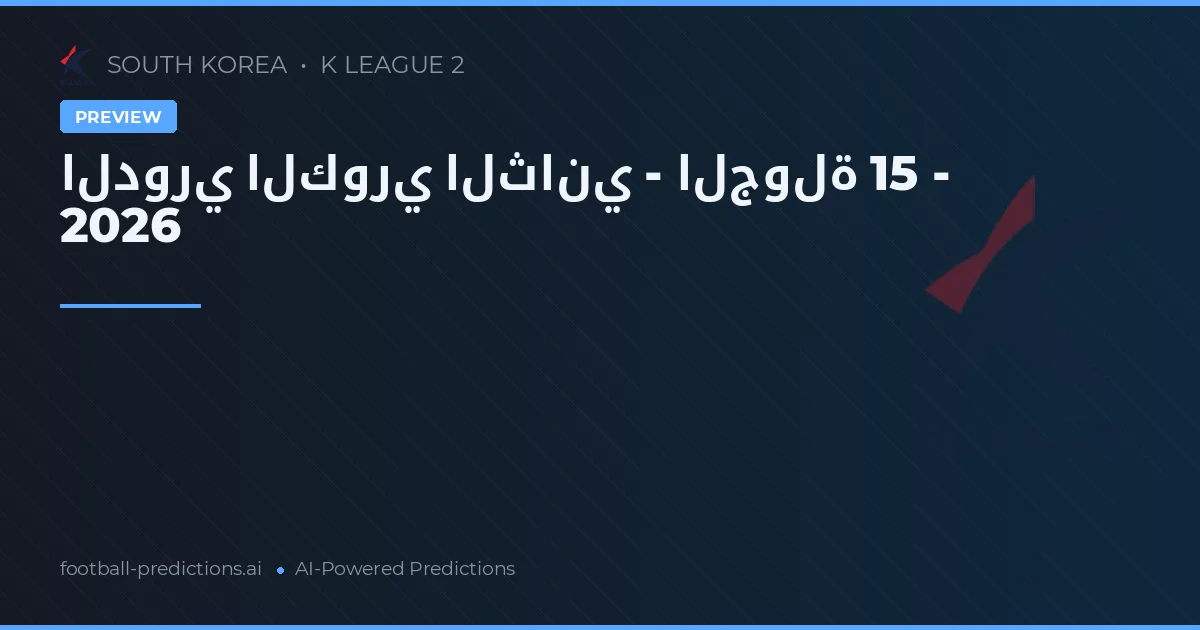 الدوري الكوري الثاني - الجولة 15 - 2026