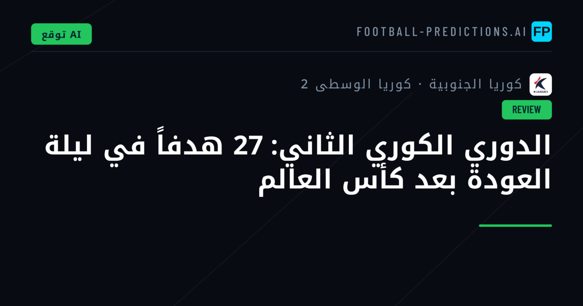 الدوري الكوري الثاني: 27 هدفاً في ليلة العودة بعد كأس العالم