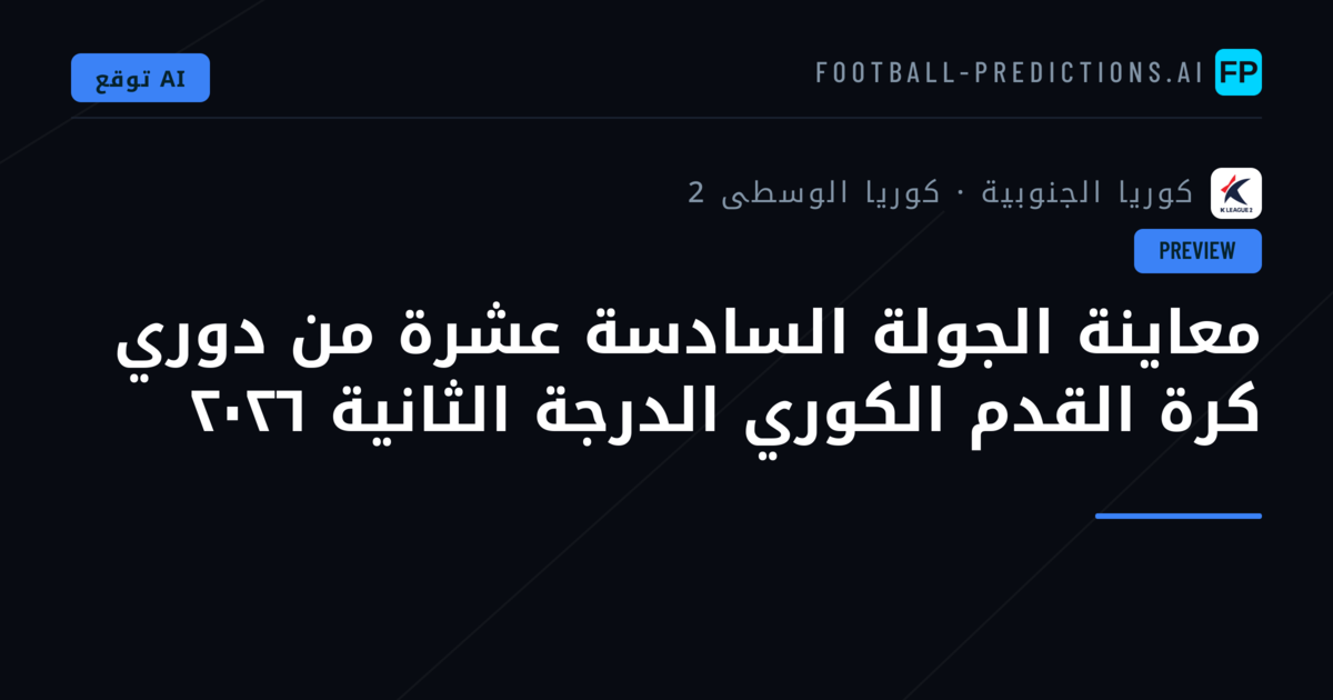 معاينة الجولة السادسة عشرة من دوري كرة القدم الكوري الدرجة الثانية ٢٠٢٦