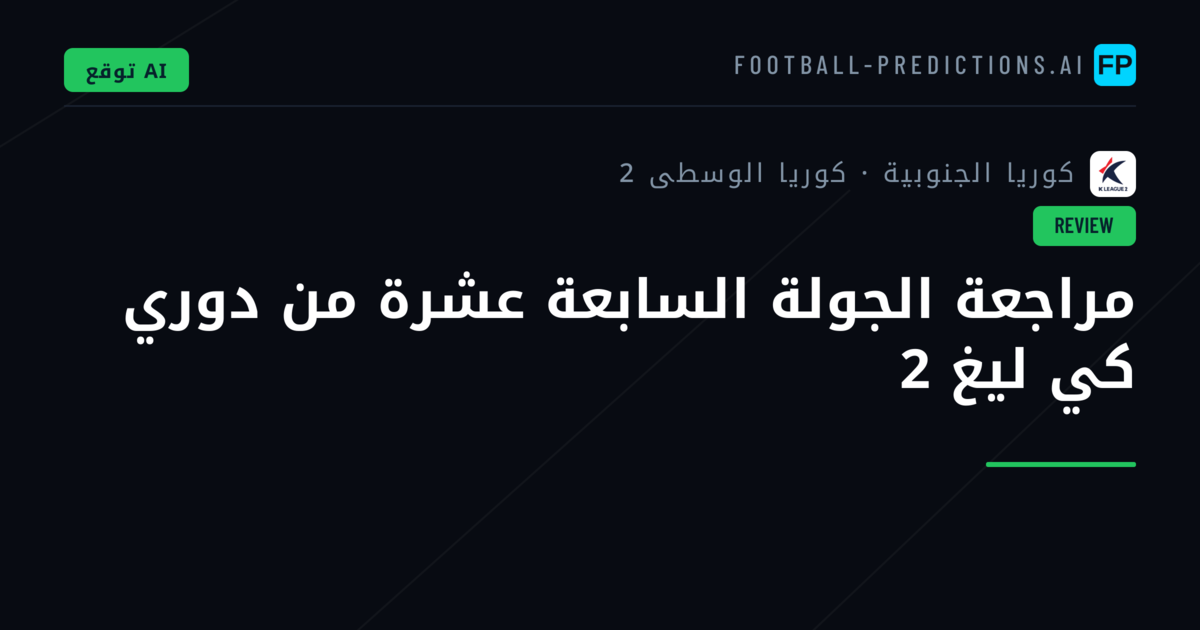 مراجعة الجولة السابعة عشرة من دوري كي ليغ 2