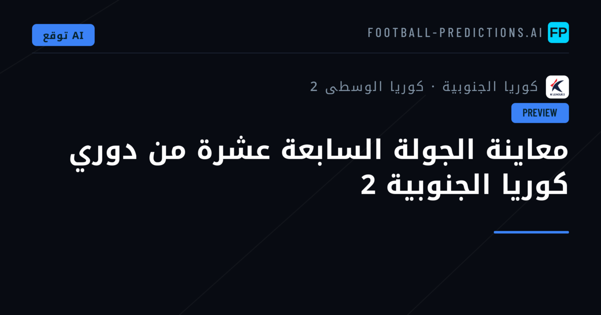 معاينة الجولة السابعة عشرة من دوري كوريا الجنوبية 2