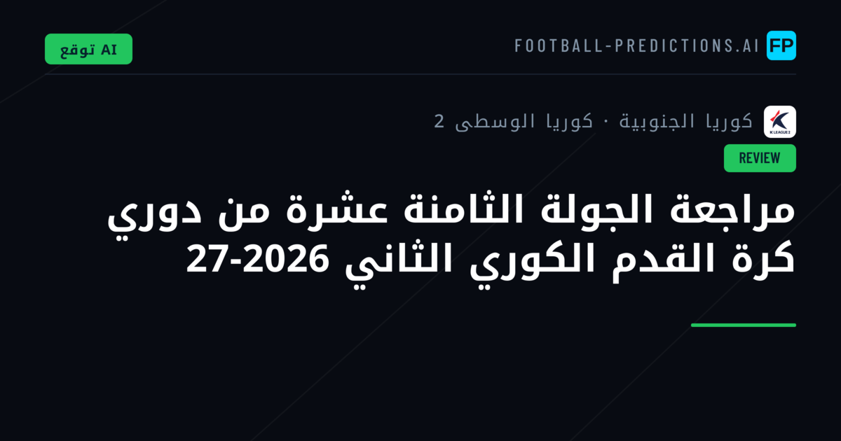 مراجعة الجولة الثامنة عشرة من دوري كرة القدم الكوري الثاني 2026-27