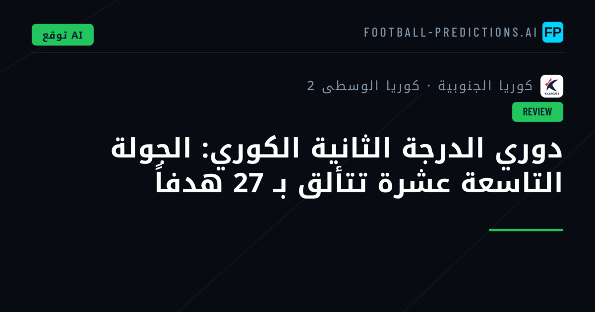دوري الدرجة الثانية الكوري: الجولة التاسعة عشرة تتألق بـ 27 هدفاً