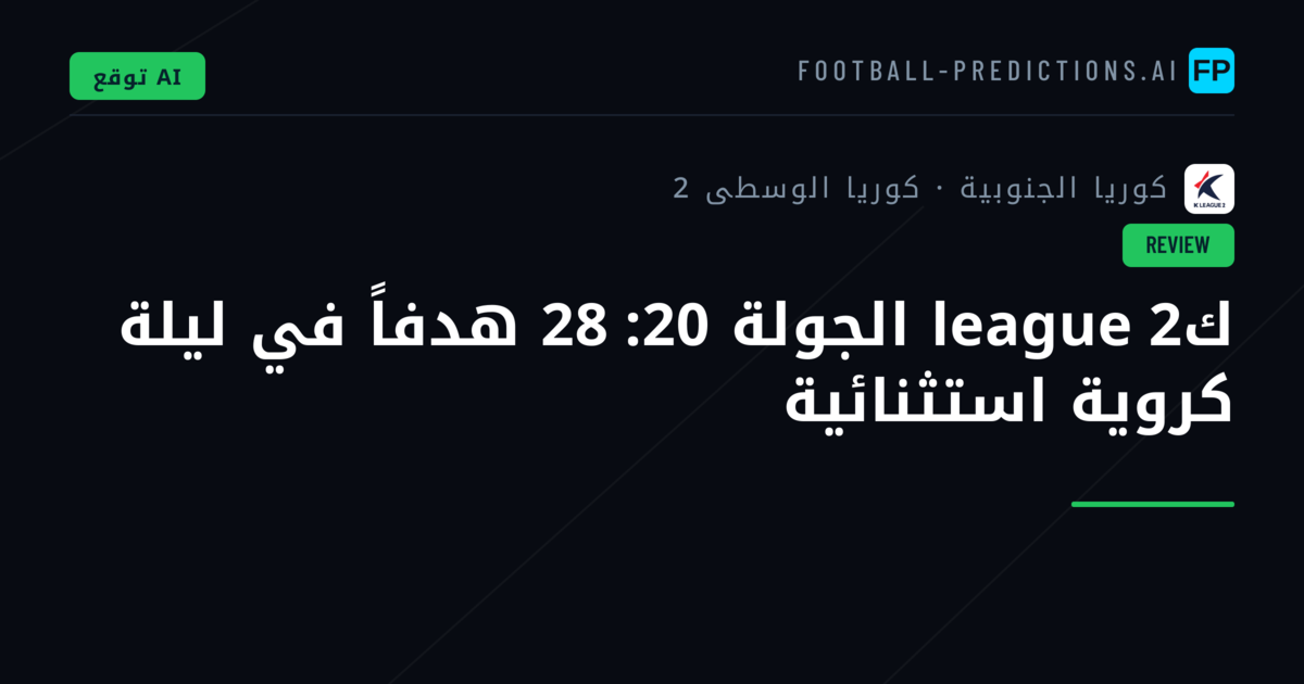 كleague 2 الجولة 20: 28 هدفاً في ليلة كروية استثنائية